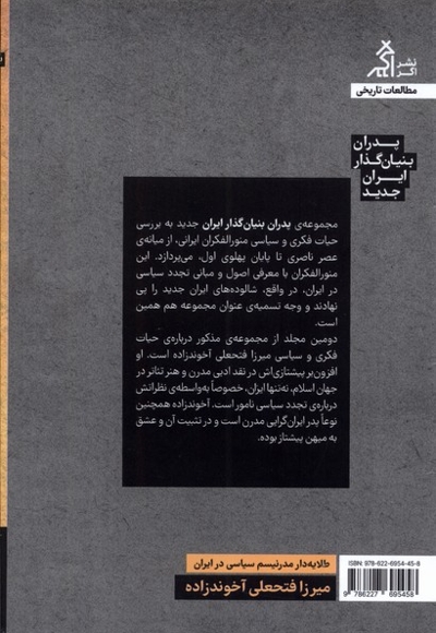 پدران بنیان گذار ایران جدید: آخوندزاده